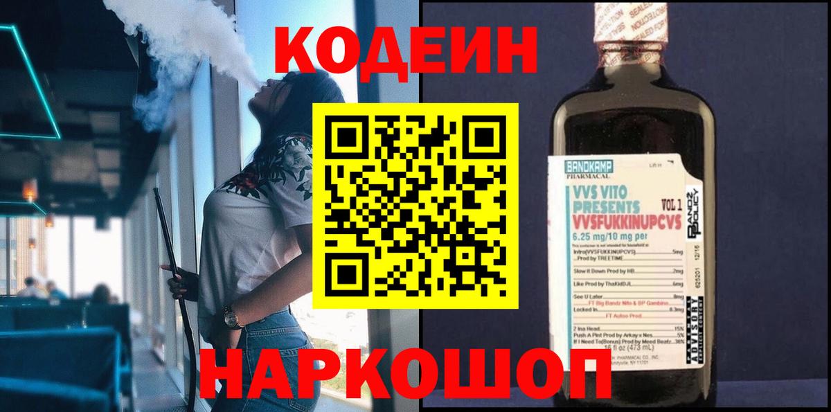 Крымск  Кодеиновый сироп Lean напиток Lean (лин)  Вход с VPN  Кодеиновый сироп Lean Purple Drank 